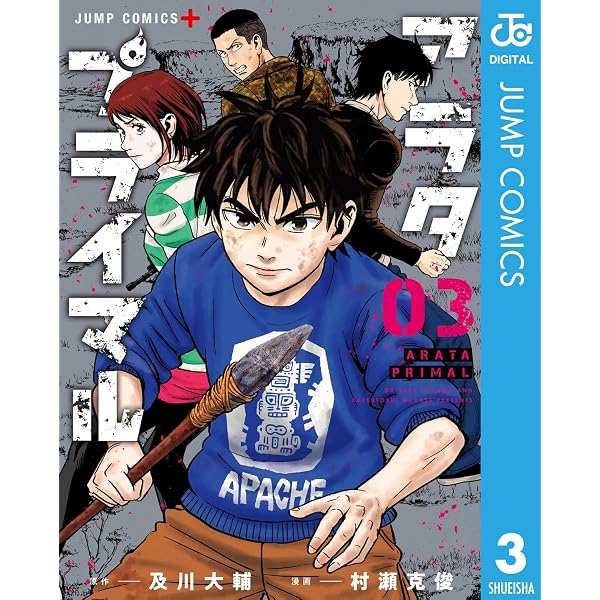 Amazon.co.jp: アラタプライマル 1 (ジャンプコミックスDIGITAL) eBook